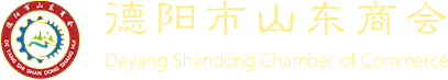 德阳市山东商会,德阳山东商会,鲁蜀山东商会,鲁蜀商会